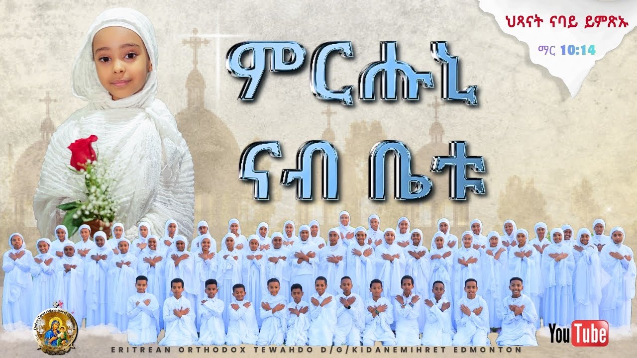 ምርሑኒ ናብ ቤቱ ~ Mrhuni Nab Betu/ NEW ERITREAN OTHODOX TEWAHDO MEZMUR B’HXANAT