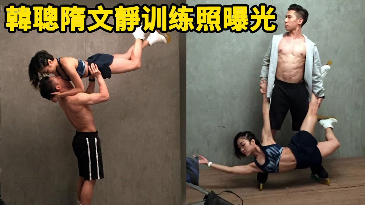 韓聰隋文靜恢训练照曝光，这个姿势，这个动作，直接撒糖！復訓練，蔥桶組合默契度測試，結果是毫無默契度！讓我們繼續看蔥桶組合上演精彩，期待他們實現冬奧會衛冕的目標！加油，蔥桶！#蔥桶 #韓聰 #隋文靜