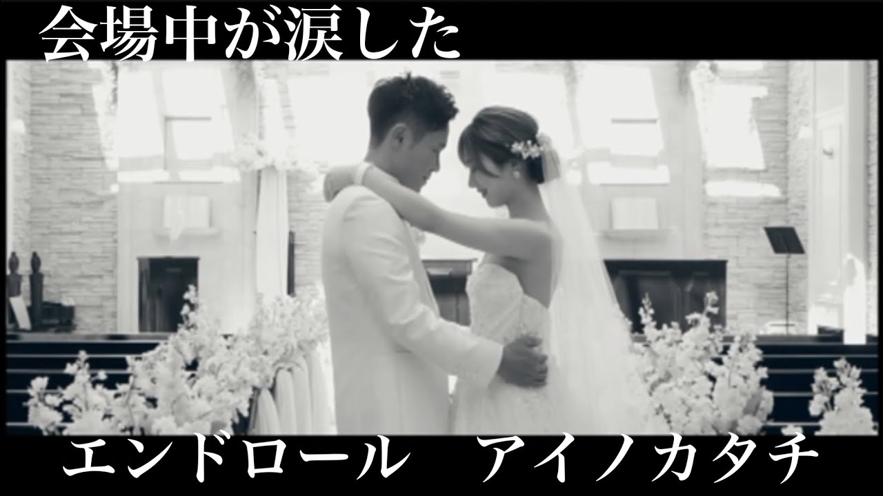 エンドロール　【アイノカタチ】　結婚式　ガーデンヒルズ迎賓館　T＆G