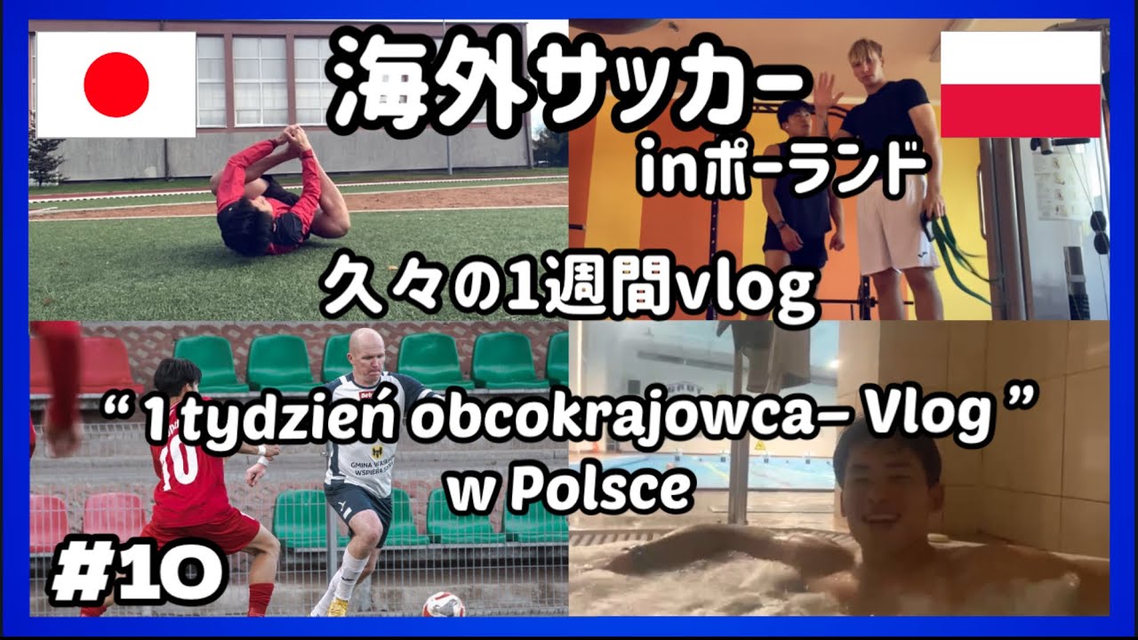 海外サッカー🇵🇱1週間vlog#⑩［ Z polskimi napisami］