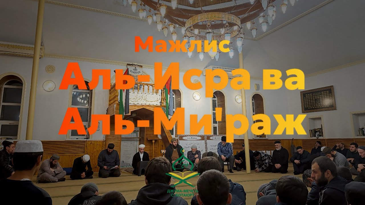 Мажлис «Аль-Исра ва Аль-Ми’раж»