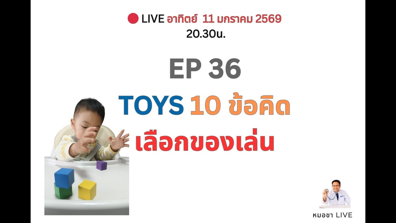EP 36 Toys 10 ข้อคิด เลือกของเล่น