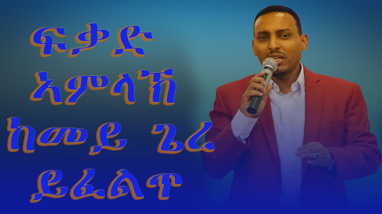 ፍቃድ ኣምላኽ ከመይ ጌረ ይፈልጥ(ዓቢ ኮንፍራስ ኣብ ሃገረ ኡጋንዳ ከተማ ካምፓላ  ዕለት 29/9 ን 30/9  ካብ ሰዓት 14:00-19:00)
