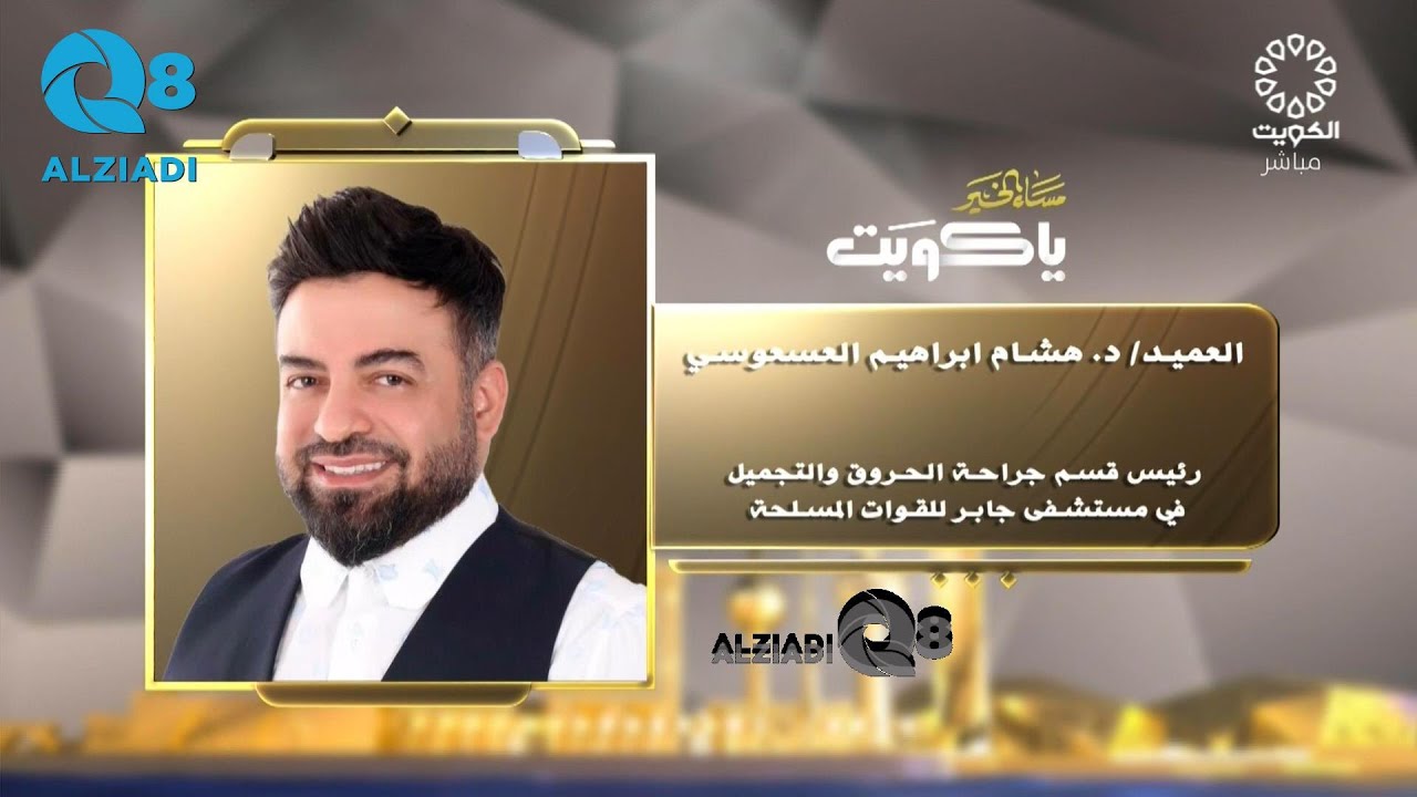 لقاء العميد د.هشام إبراهيم العسعوسي في برنامج (مساء الخير ياكويت) عن جراحات التجميل و الترميم