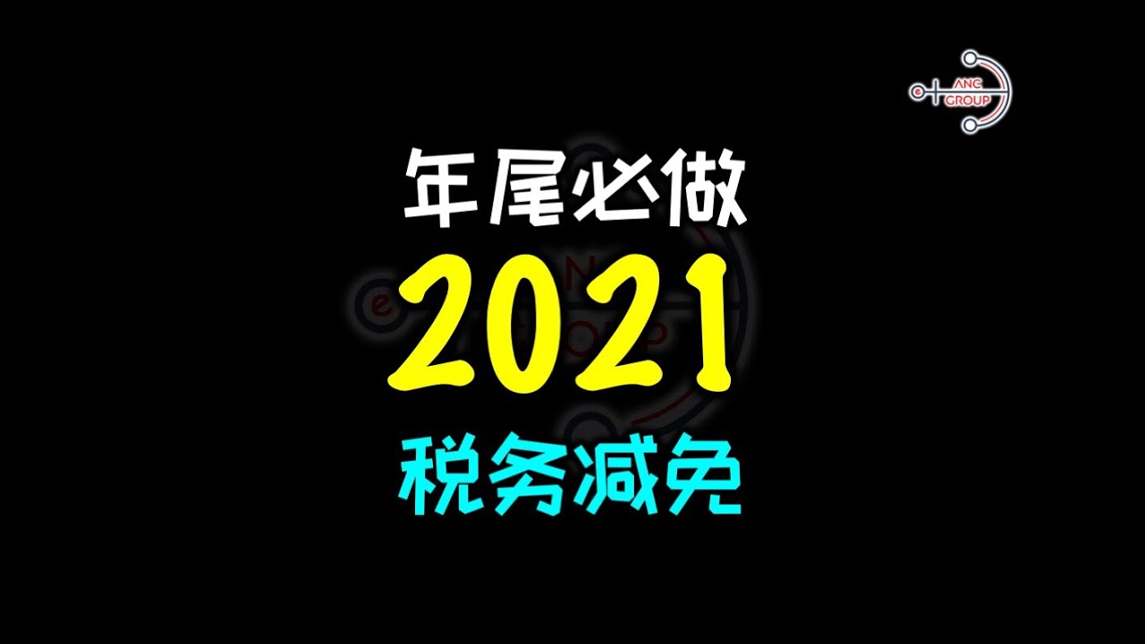 ⚓ 年尾必做：2021 税务减免