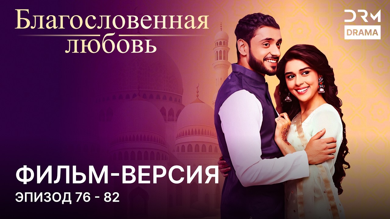 Благословенная любовь  | Фильм-версия 76 - 82 | Индийский сериал | G251