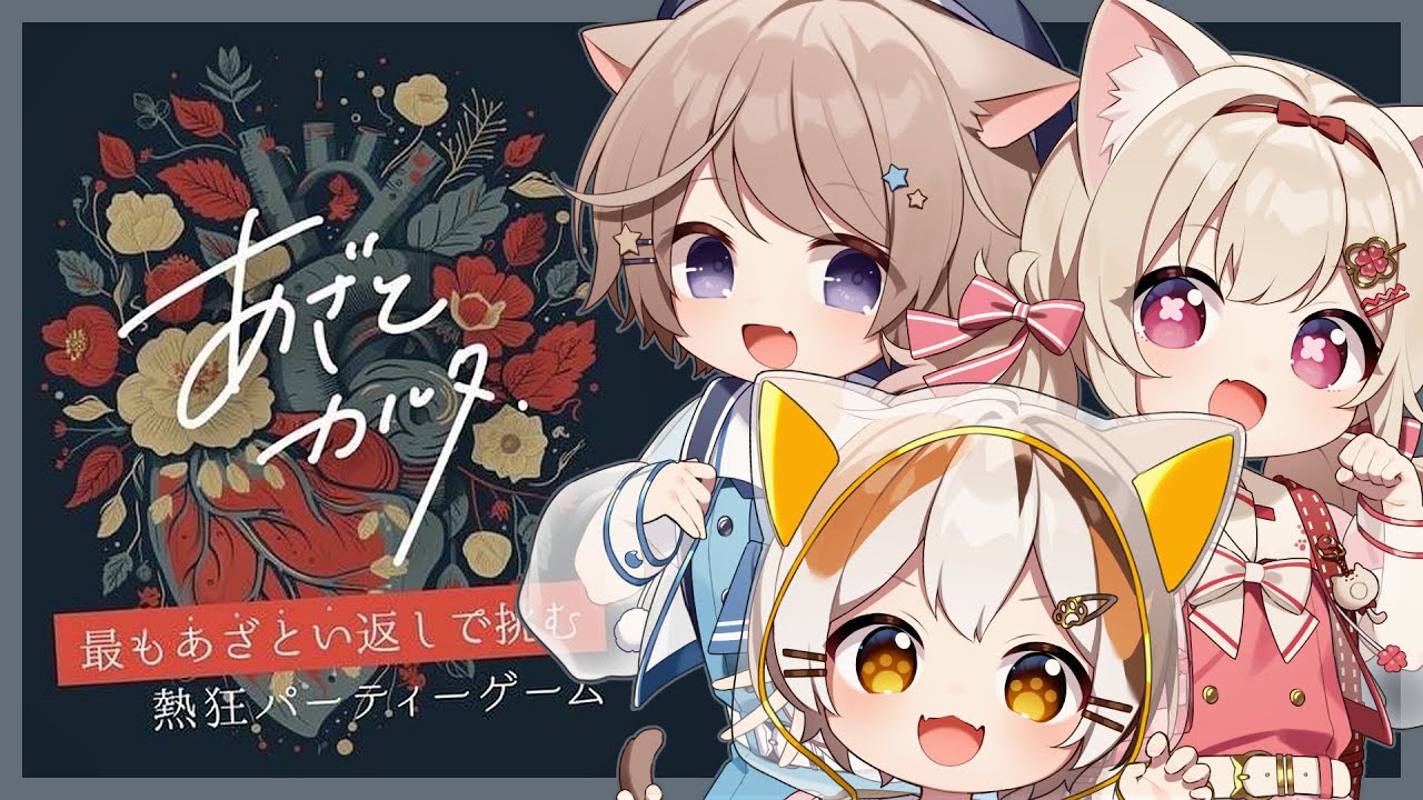 【あざとカルタ】きとぅぱ1あざといのは誰だ?!最もあざとい返しで挑む熱狂パーティーゲーム！！【Kitten Party】
