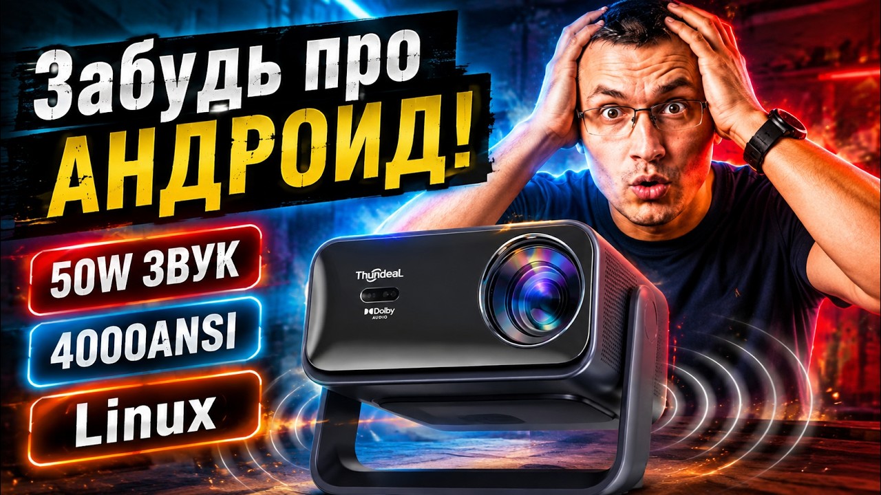 ОН СНЕС МНЕ КРЫШУ! Забудьте про ANDROID! Проектор ThundeaL TD99W на LINUX + 50W звука с VIDAA
