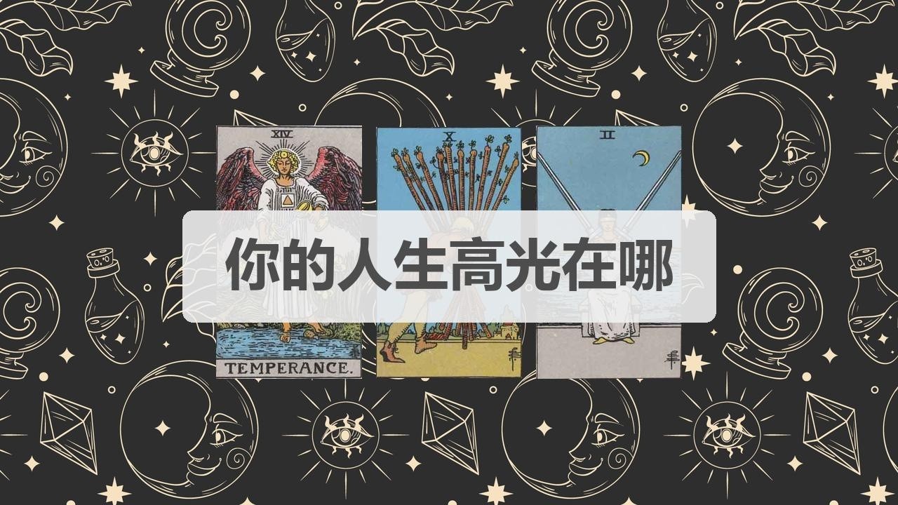 🦄塔罗占卜 | 你的人生高光在哪