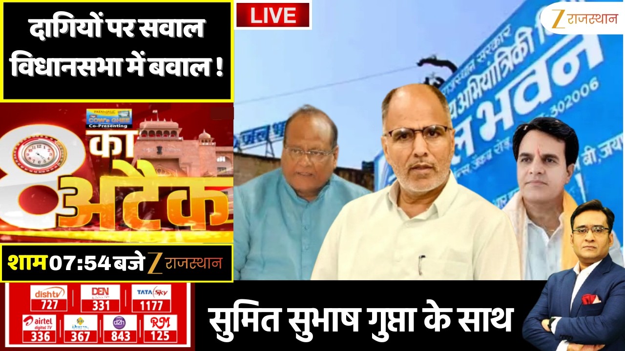 8 Ka Attack LIVE : दागियों पर सवाल...विधानसभा में बवाल ! | Rajasthan Government | PHED Department