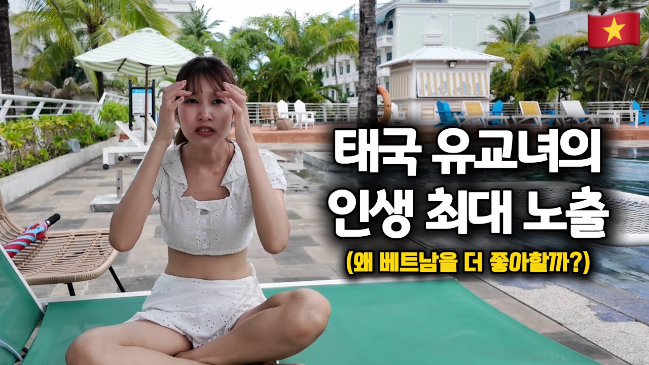 한국 사람들이 태국보다 베트남을 더 좋아한다는 소식에 푸꾸옥으로 달려간 태국 여자친구