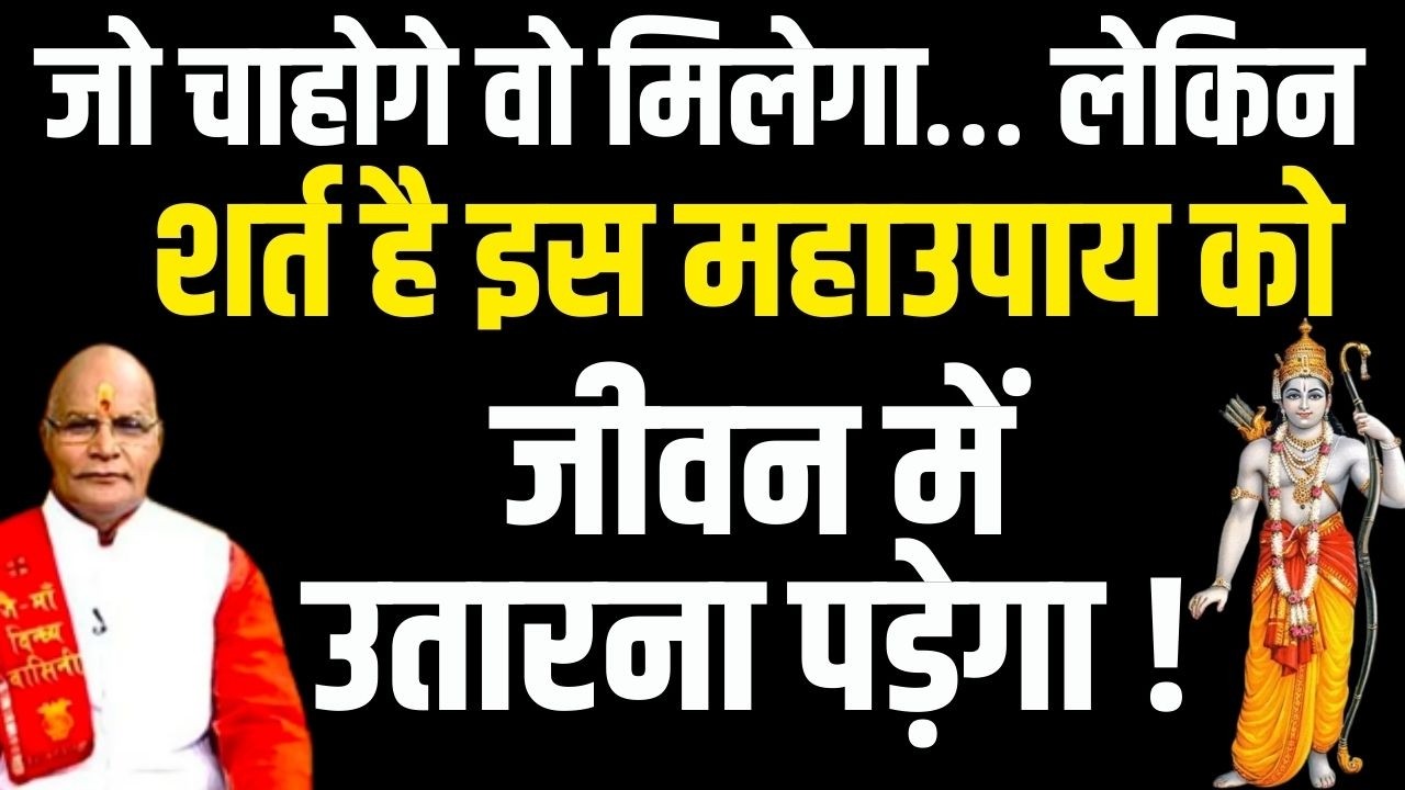 जो चाहोगे वो मिलेगा लेकिन शर्त है इस महाउपाय को जीवन में उतारना पड़ेगा ! | Darshan24