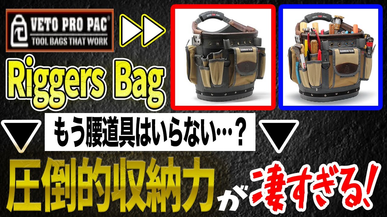 【腰道具はもう不要です】過去一の収納力を誇る海外最強Bagをお見せします！vetopropac ベトプロパック　riggersbag