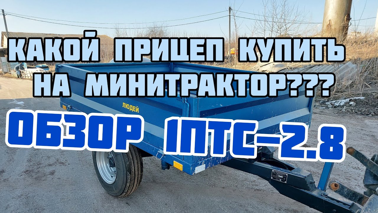 Какой прицеп купить на минитрактор? Самосвальный прицеп на 2.8 тонн грузоподъёмности (1ПТС-2.8).
