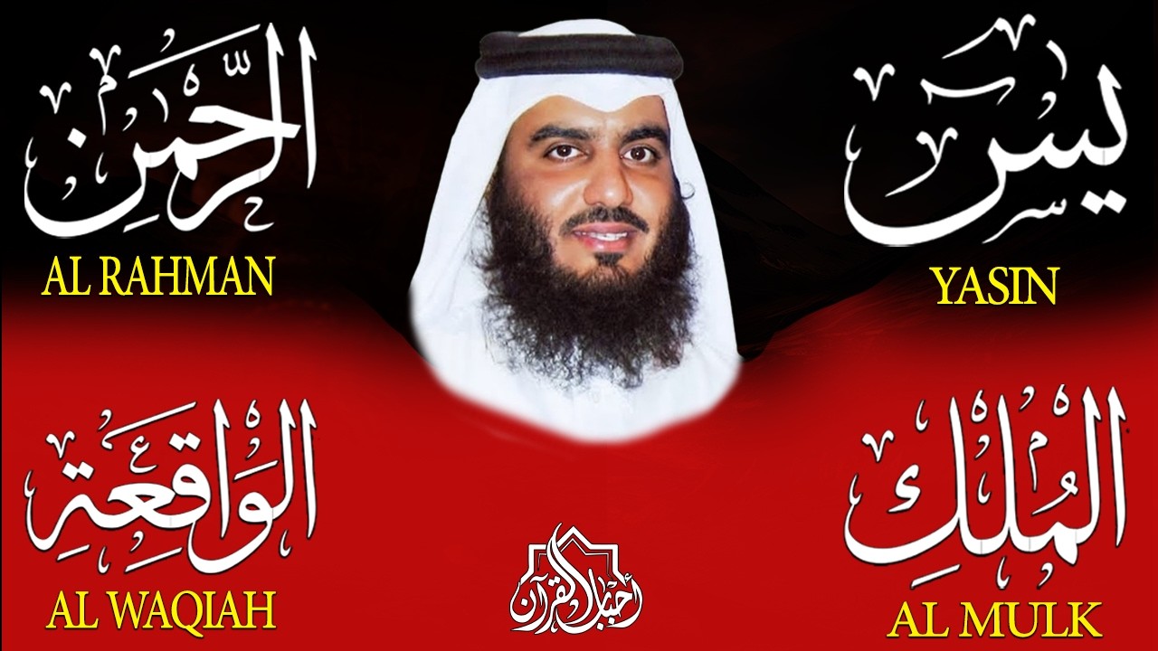 استمع بنية الرزق والشفاء والبركة بإذن الله ( يس - الرحمن - الواقعة - الملك ) شيخ الحرم احمد العجمي