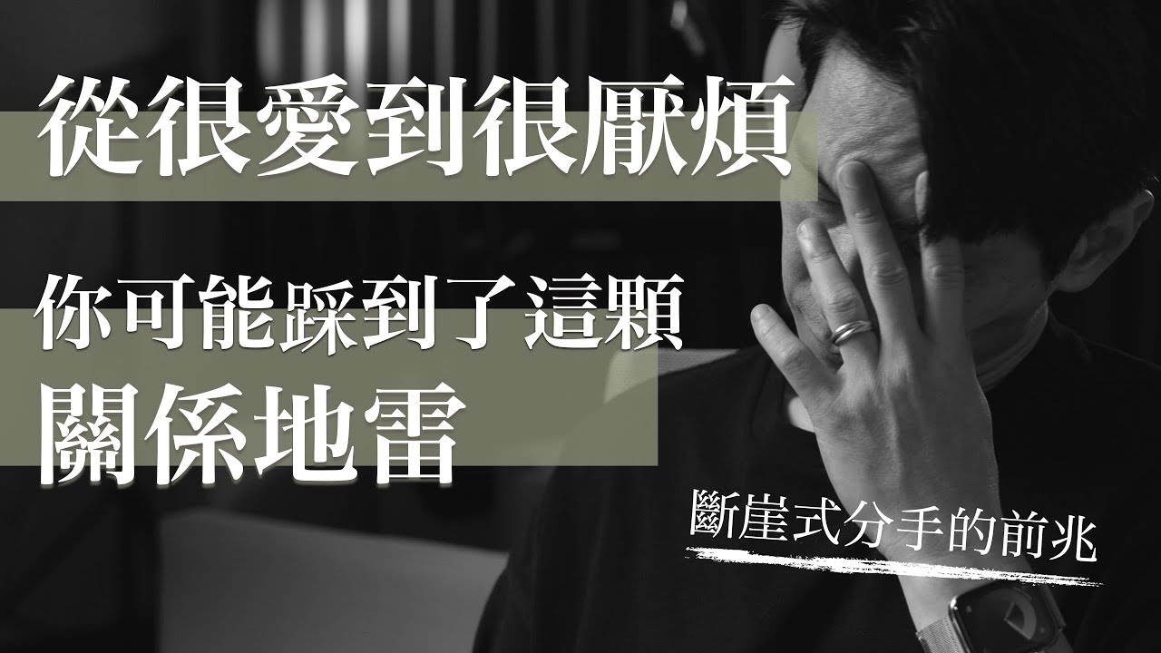 EP9 如何在關係失衡前及時發現？而委屈又該如何好好說出口？