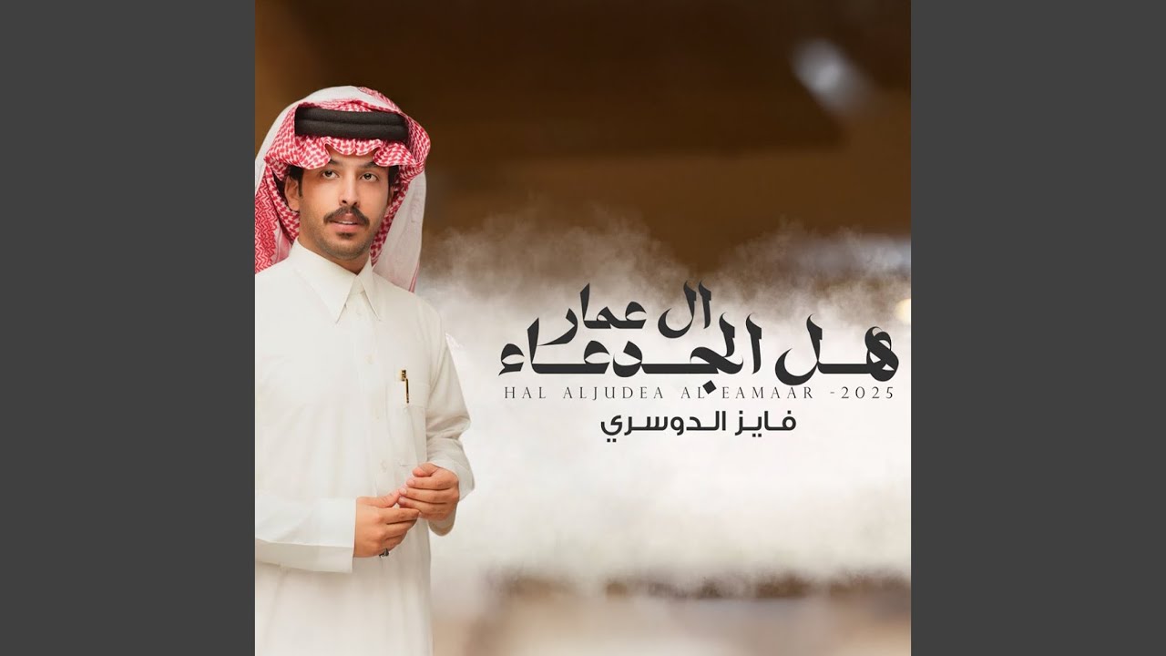 هل الجدعا ال عمار