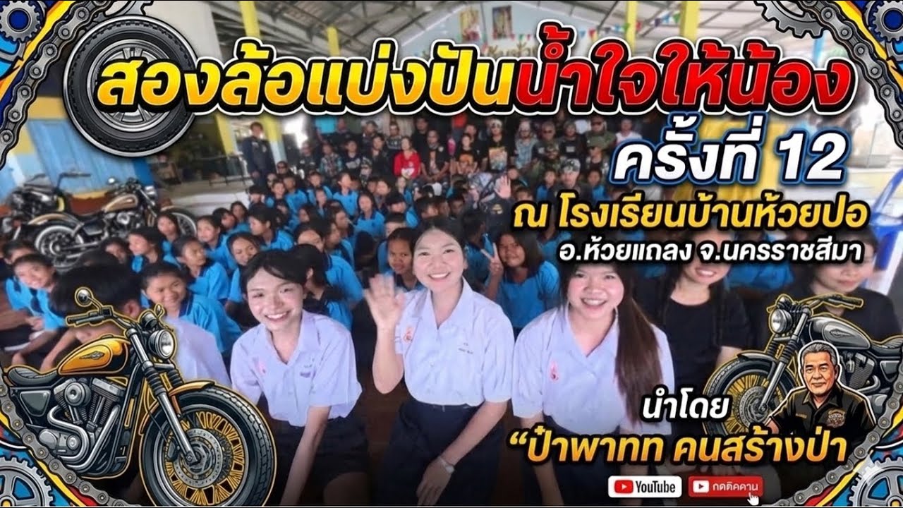 สองล้อแบ่งปันน้ำใจให้น้อง ครั้งที่12 ณ โรงเรียนบ้านห้วยปอ อ.ห้วยแถลง #ป๋าพาทฅนสร้างป่า #HuarotfaiMG 