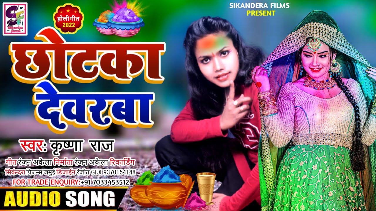 🔥 छोटका देवरबा ।। holi superhit song 2022 ।। krishna Raj ।। Chhotka devrwa khoje la jogar🔥👌🏻👌🏻