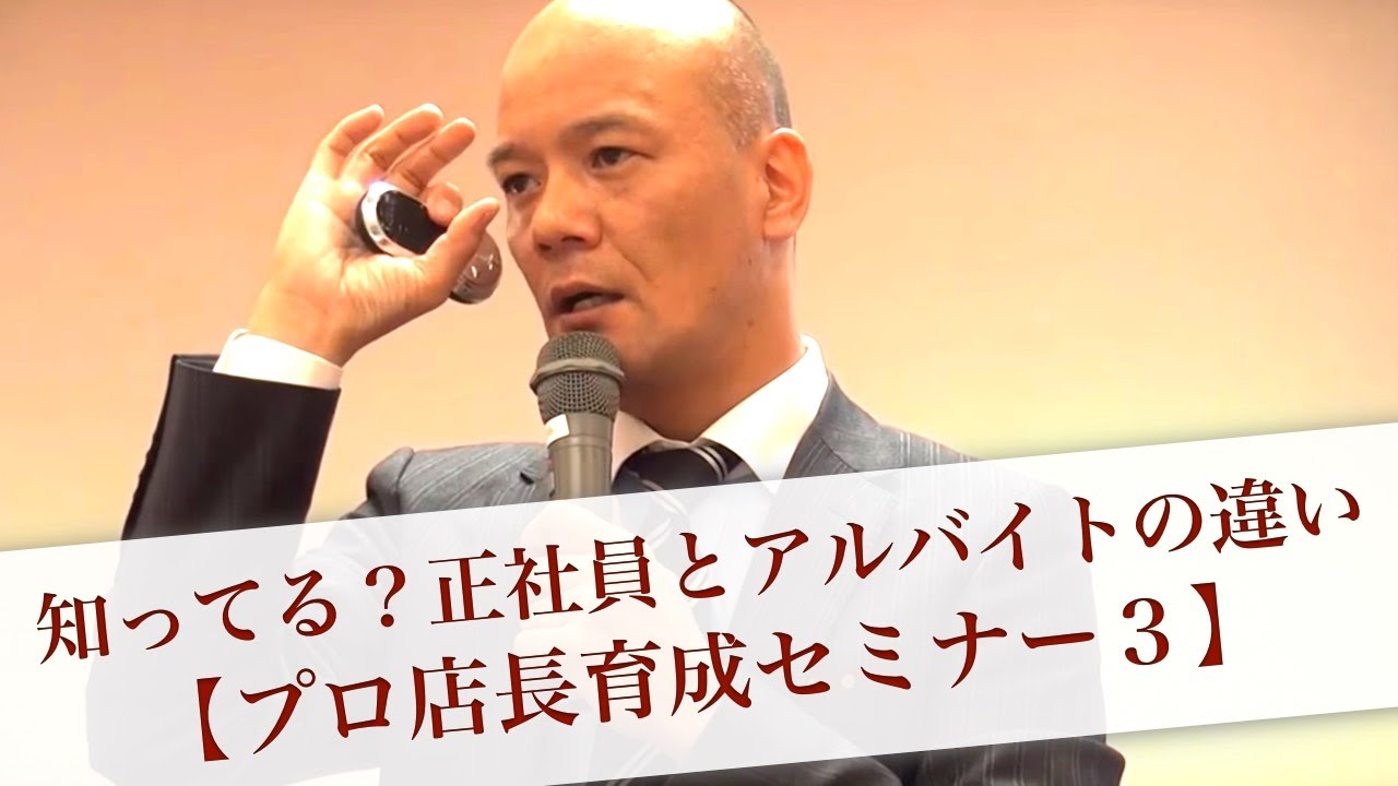 知ってる？正社員とアルバイトの違い【プロ店長育成セミナー３】