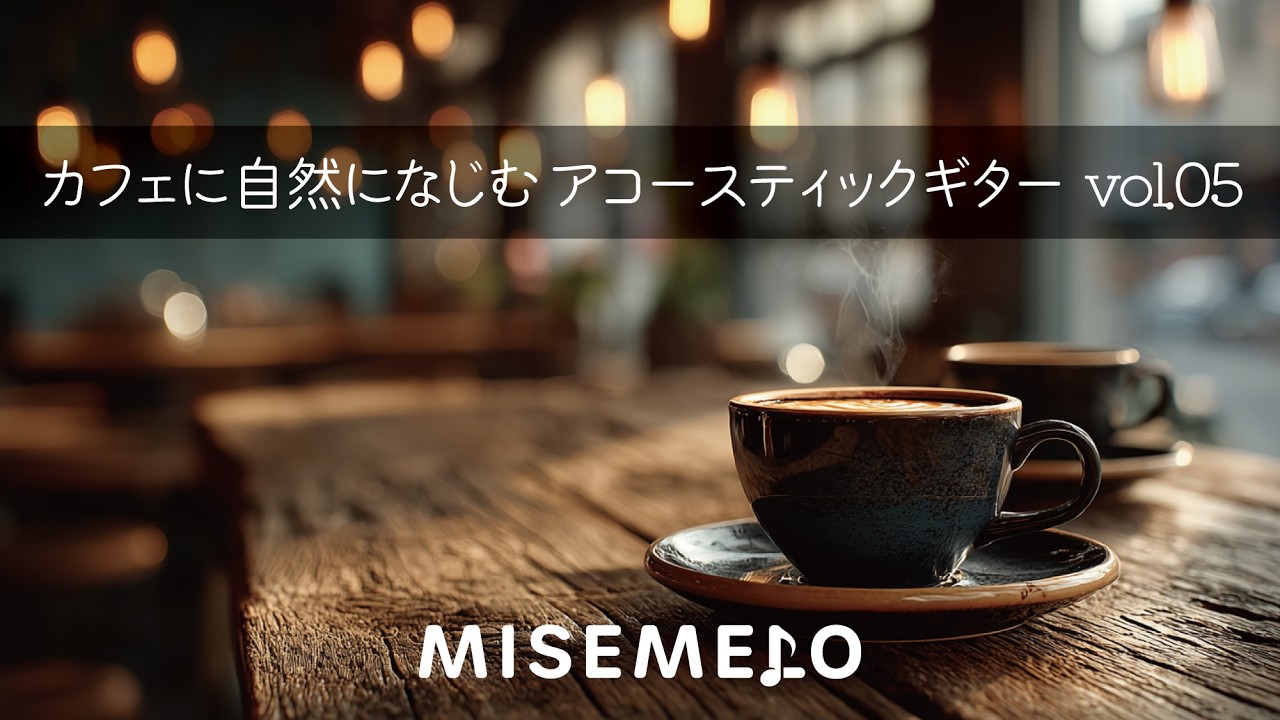 【店舗用BGM フル試聴】カフェ空間に溶け込む、ゆったりアコースティックギターBGM Vol.5