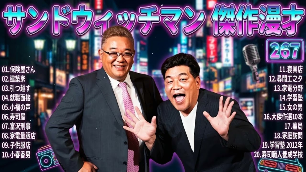 サンドウィッチマン 傑作漫才＆コント#267｜作業・睡眠・ドライブ用 高音質BGM 聞き流し