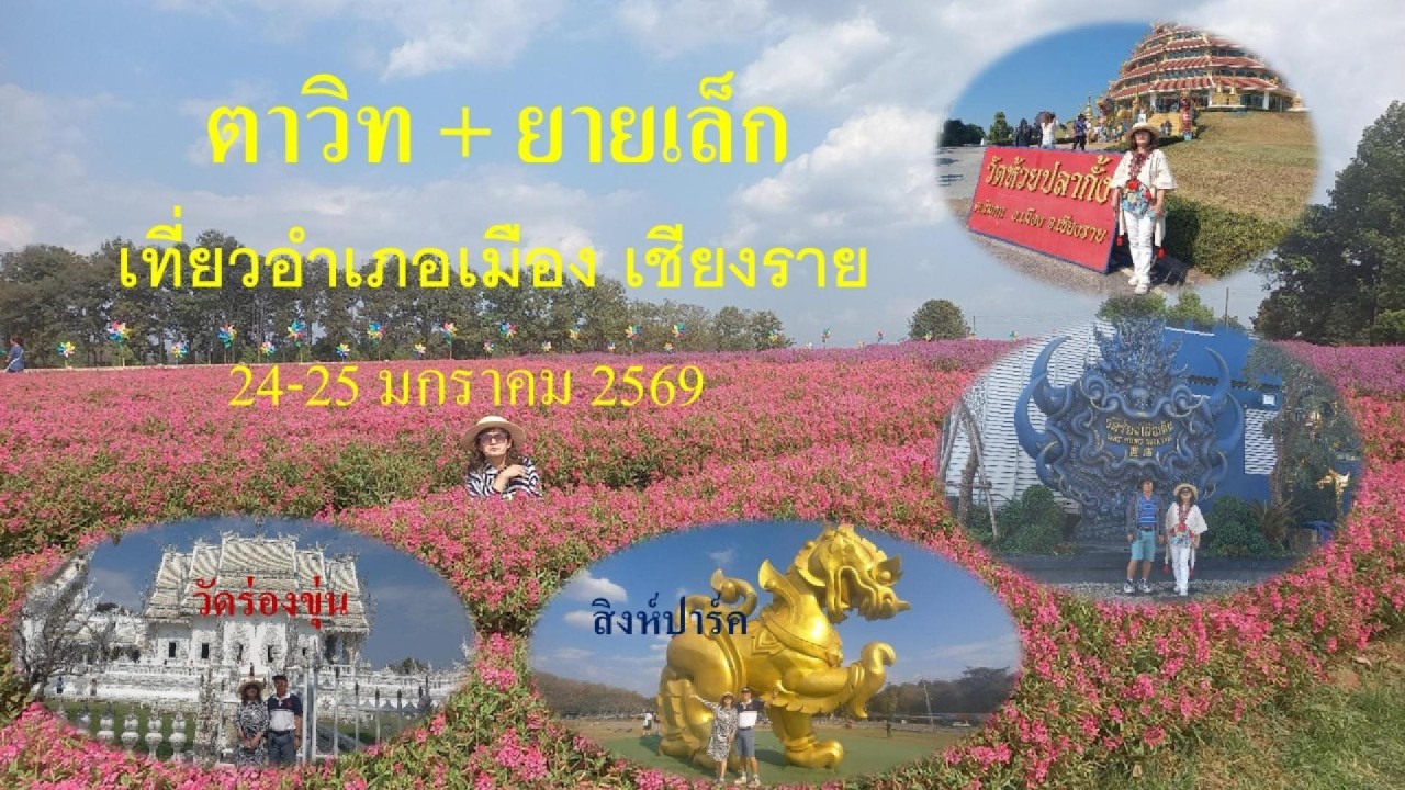 อำเภอเมืองเชียงราย เราได้ไปเที่ยวสถานทียอดนิยม 4 สถานที เป็นจังหวัดที่น่าไปเที่ยวครับ
