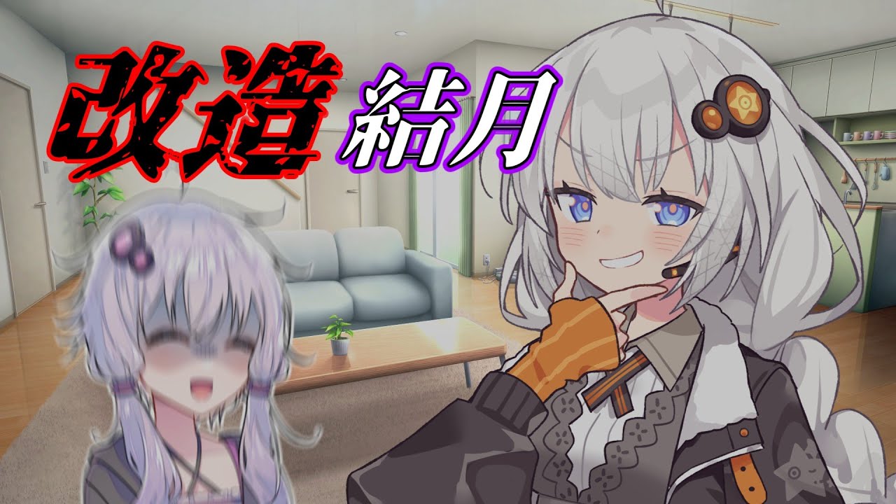 【VOICEROID劇場】ゆかりを改造したあかり　【結月ゆかり/紲星あかり】