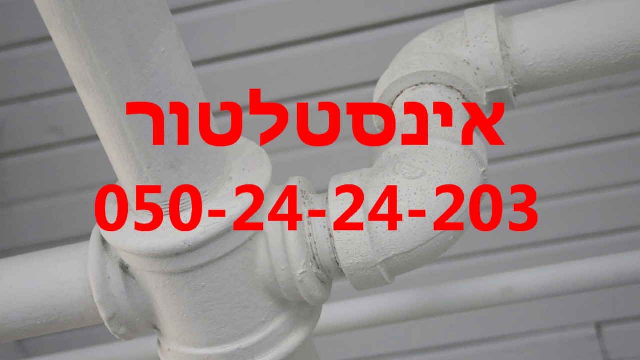 פתיחת סתימות - התקשר 050-24-24-203