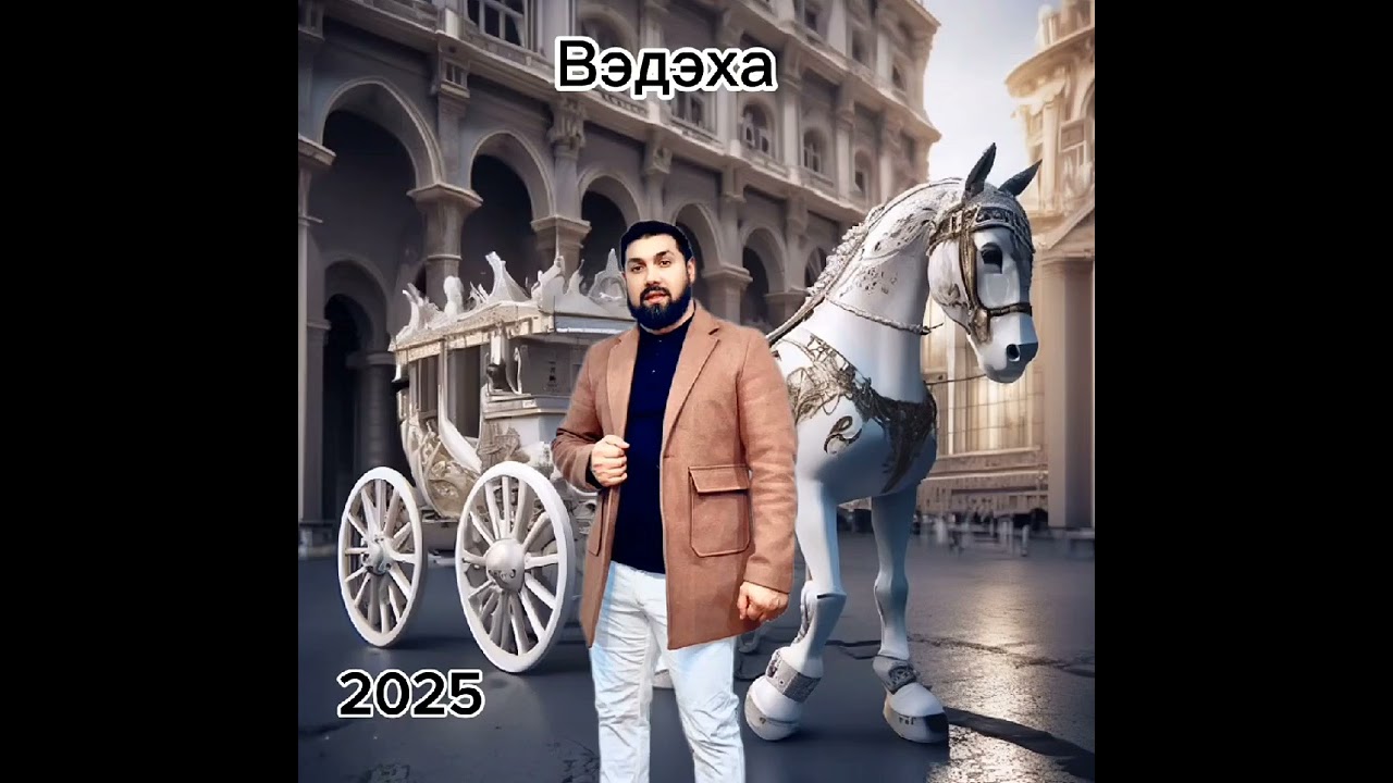 Вэдэха песня фаитоно 2025
