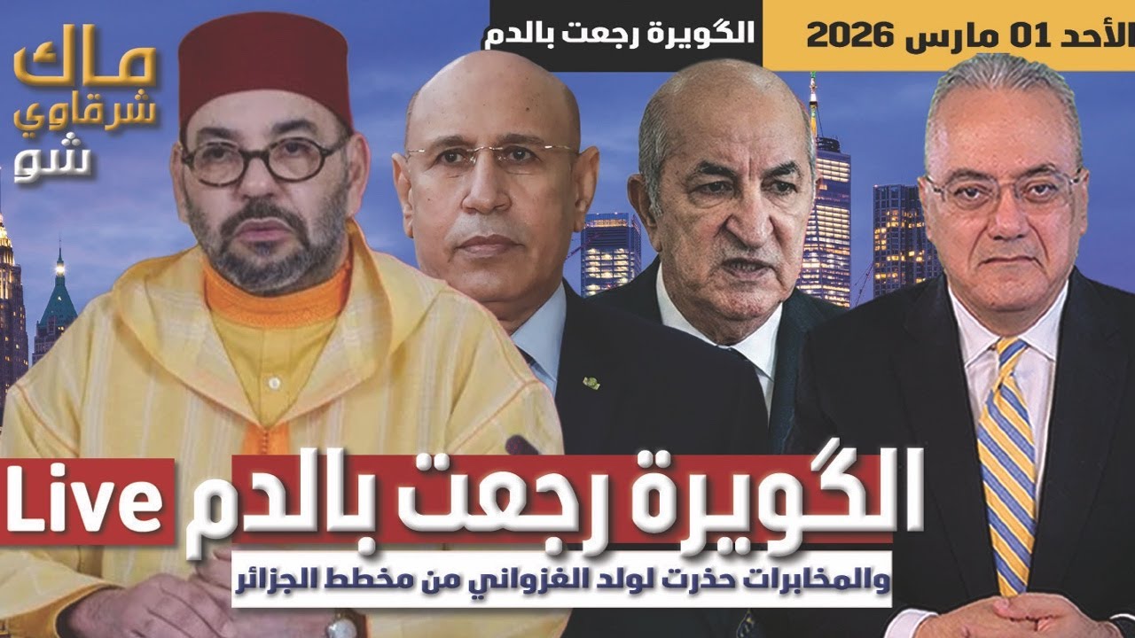 الگويرة رجعت بالدم .. والمخابرات حذرت لولد الغزواني من مخطط الجزائر