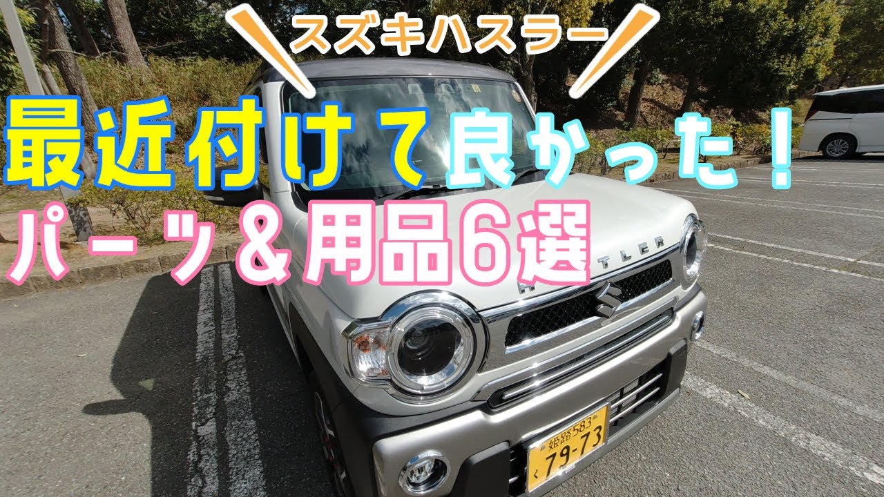 【スズキハスラー】コスパ良く付けて良かったパーツ＆用品6選！
