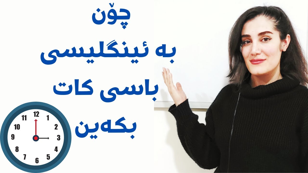 چۆن بە ئینگلیسی باسی کات بکەین