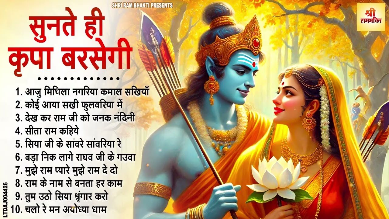 सुनते ही कृपा बरसेगी | सीता राम के मधुर भजन | Nonstop Ram Bhajan 2026 #rambhajan #ram