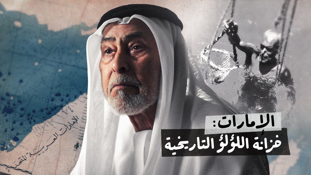 الإمارات: خزانة اللؤلؤ التاريخية