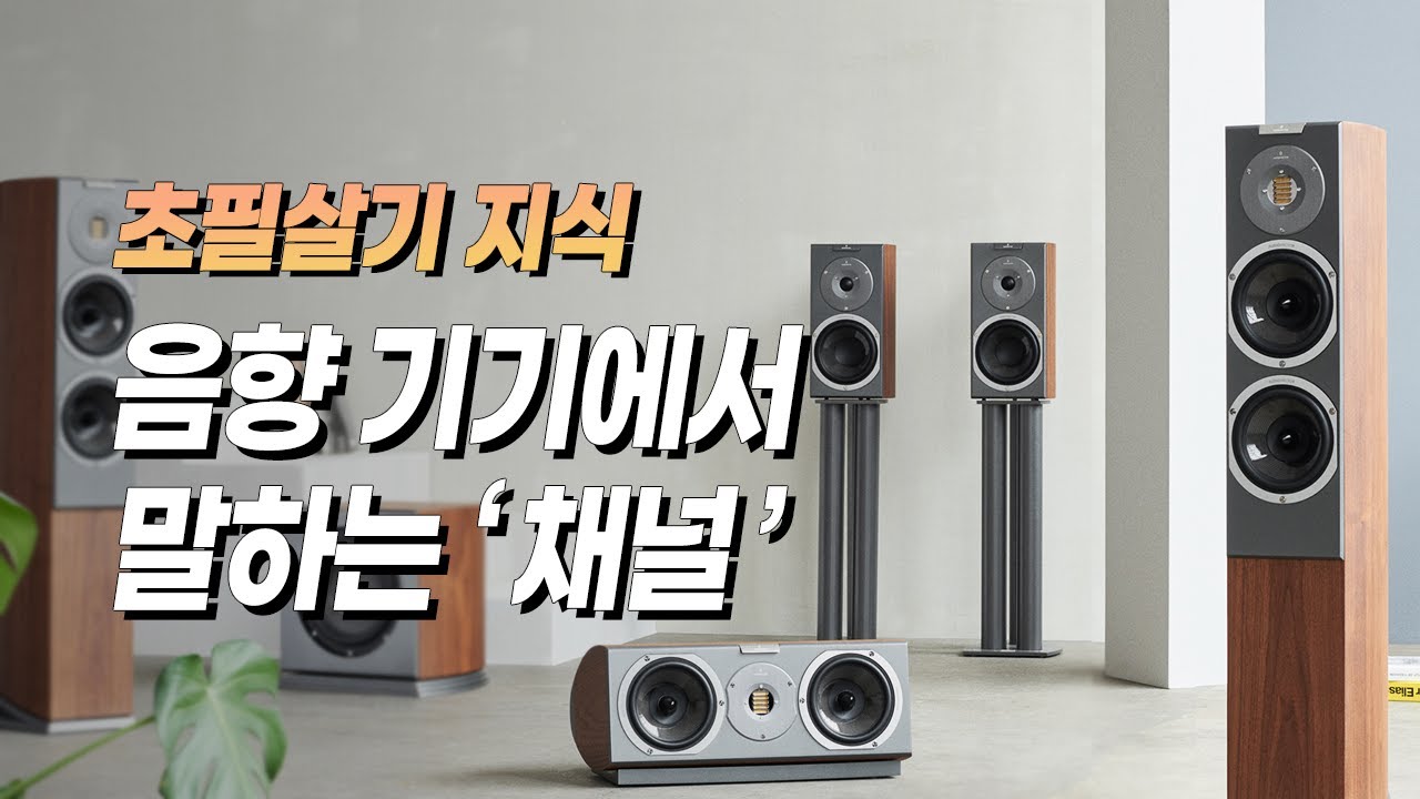 음향기기에서 말하는 '채널'이란 무엇인가.