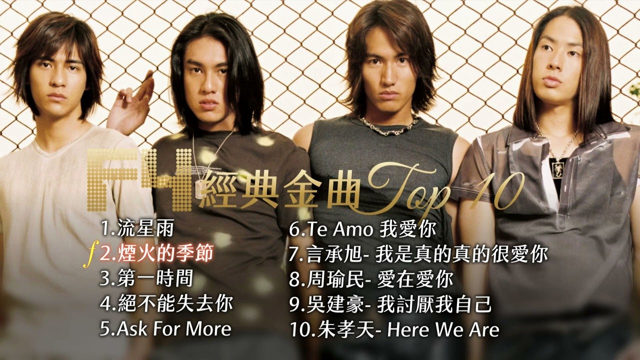 F4經典金曲Top 10  F✦FOREVER 恆星之城 演唱會預習
