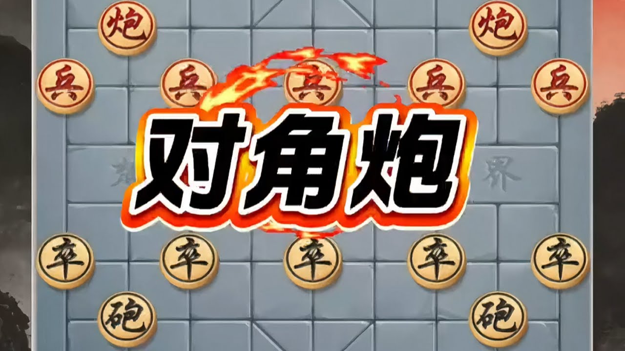 “对角炮”把双炮分置棋盘左右对角，布子对称且互有呼应，主打稳健守御、牵制对手，同时暗藏后手反击#象棋残局#象棋飞刀#象棋#象棋大师#象棋直播