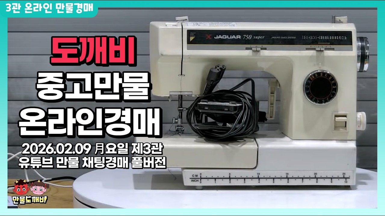 [🔵LIVE 생방송] 제3관 月요일 온라인 중고경매👹 라이브 생중계📡