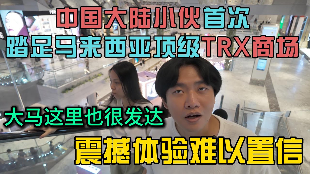中国大陆小伙首次踏足马来西亚顶级商场TRX，震撼体验难以置信
