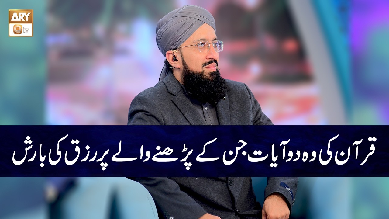 Quran ki Do Aisi Ayaten Jinko Parhne Wale Par Rizq ki Barsish | Mufti Muhammad Sohail Raza Amjadi