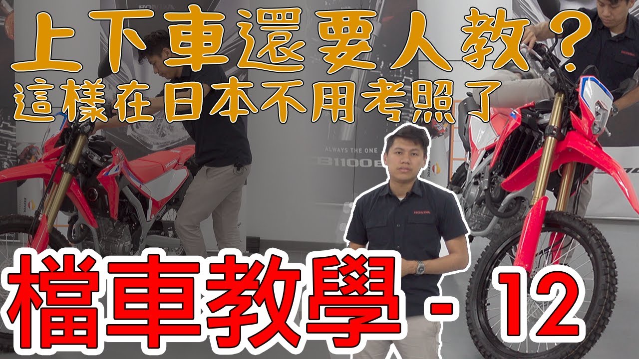 檔車教學｜上下車還要人家教？先踢側柱再上車啦！ feat.CRF300 安全駕駛