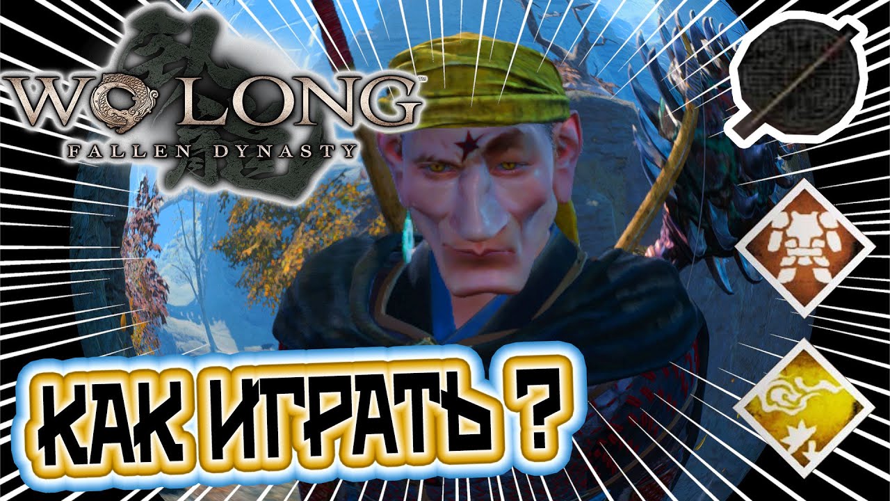 Wo Long Fallen Dynasty советы новичка, как пройти первого Босса.