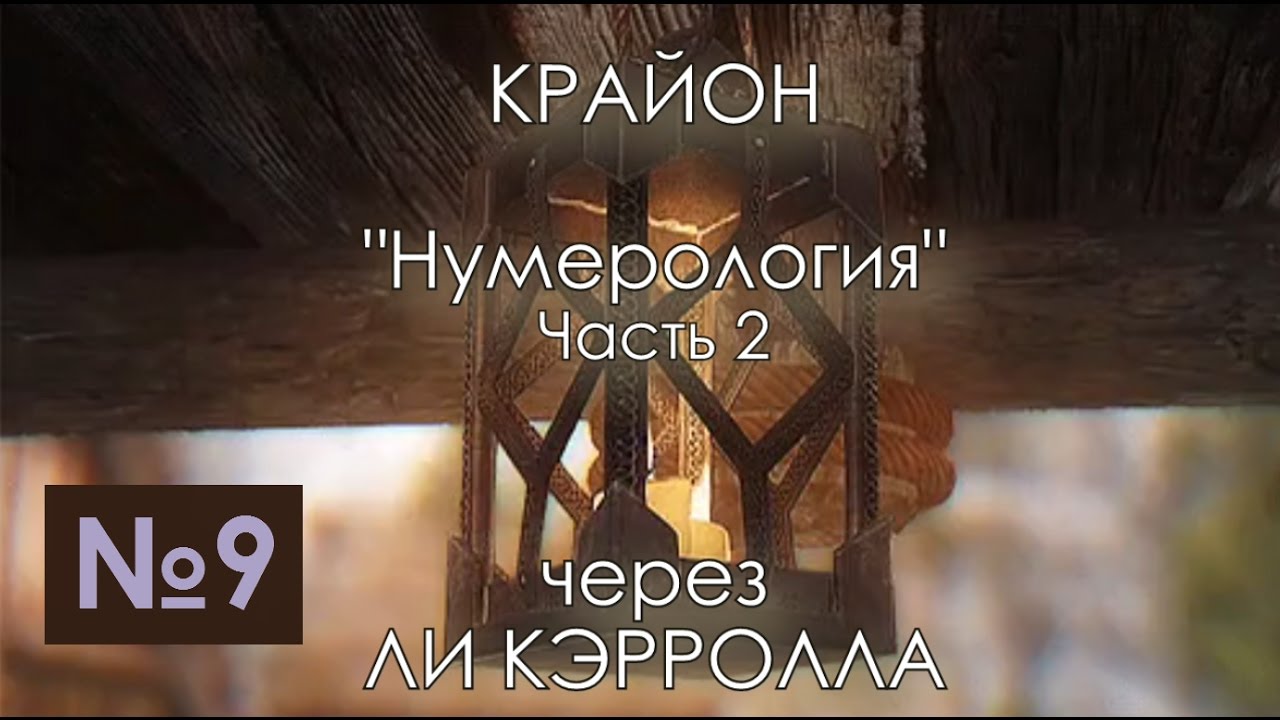 Крайон. Нумерология 2016 12 10 Часть 2. / Lee Carroll KRYON (аудиокнига №9) | Эзотерика