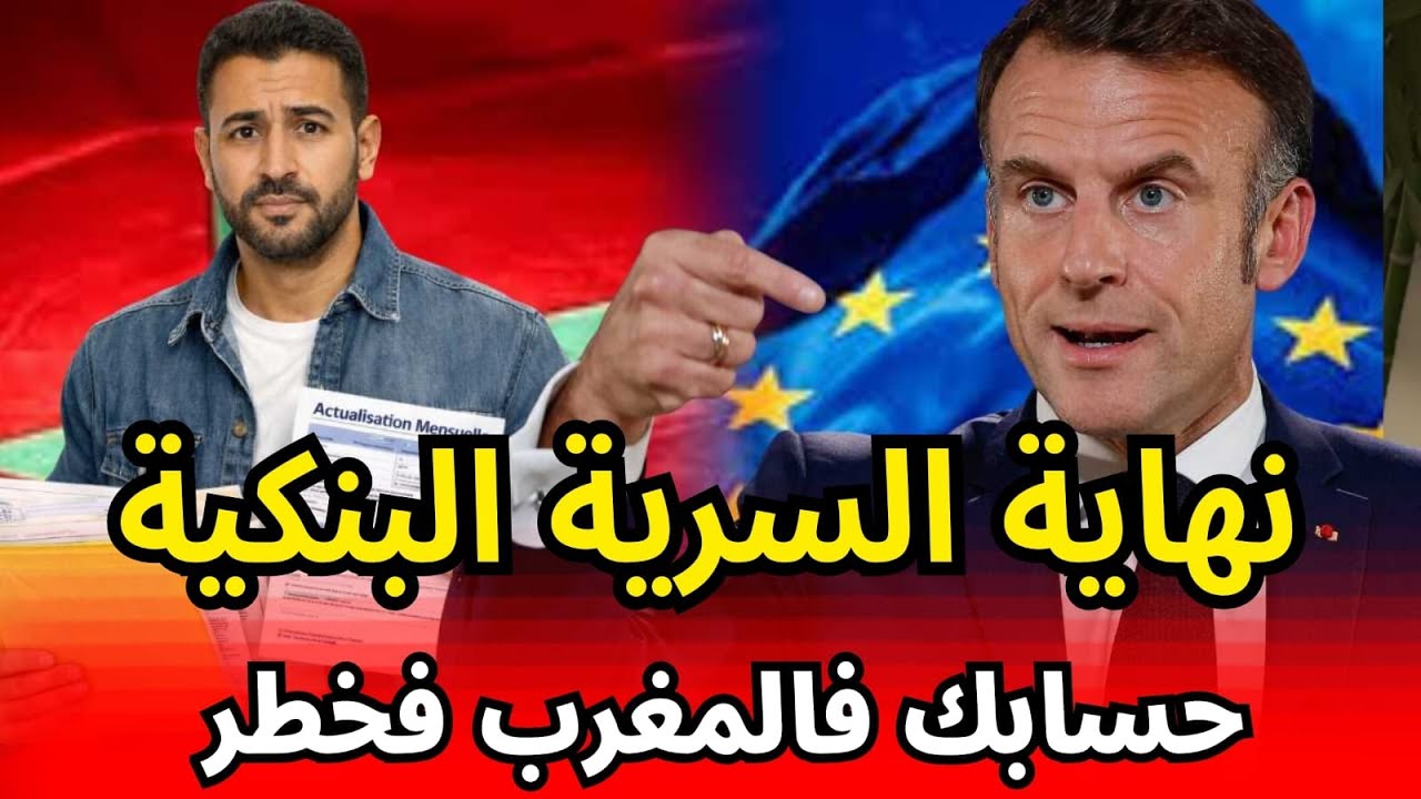 نهاية السرية البنكية بين المغرب و أوروبا :  كيفاش تقدر تحمي راسك!