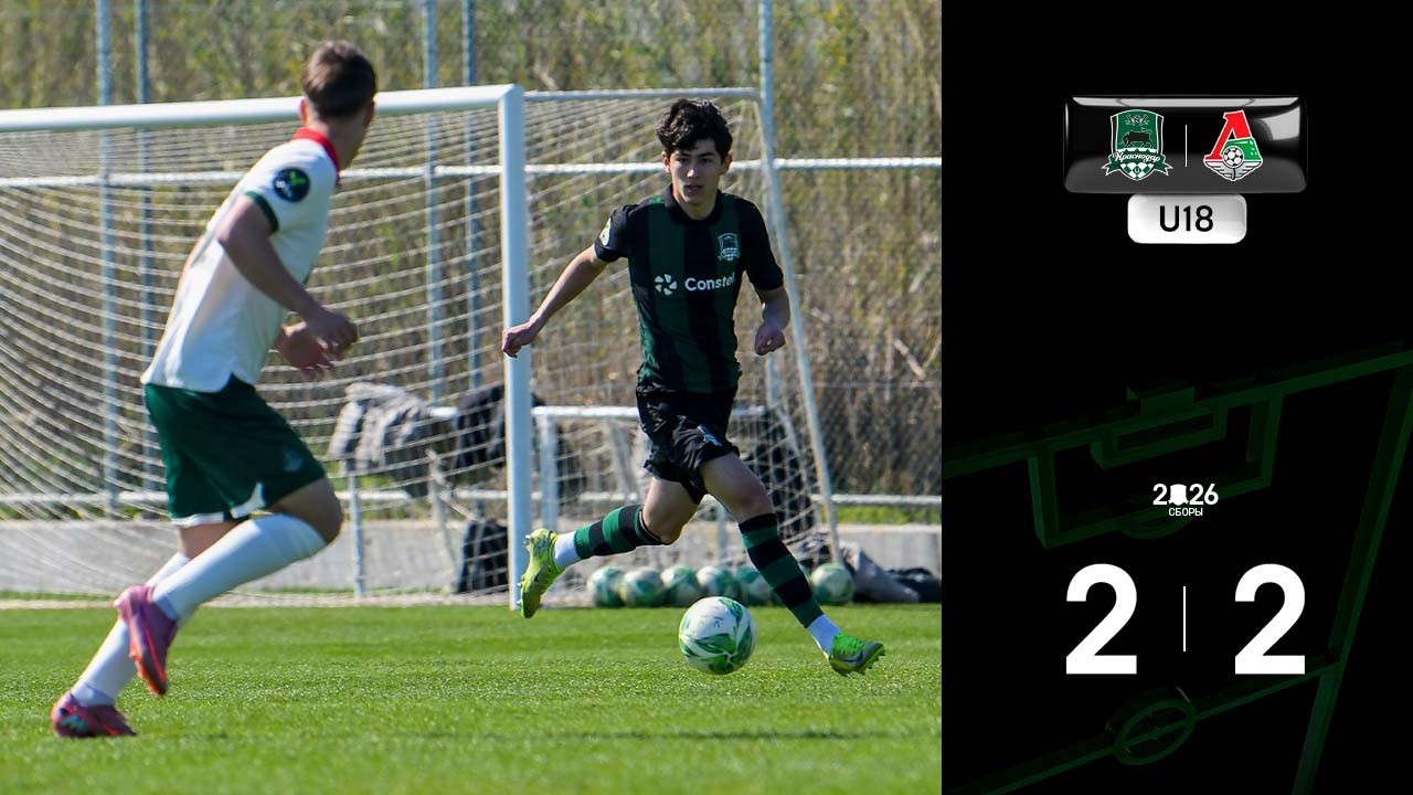 Видеообзор матча «Краснодар»-U18 – «Локомотив»-U18