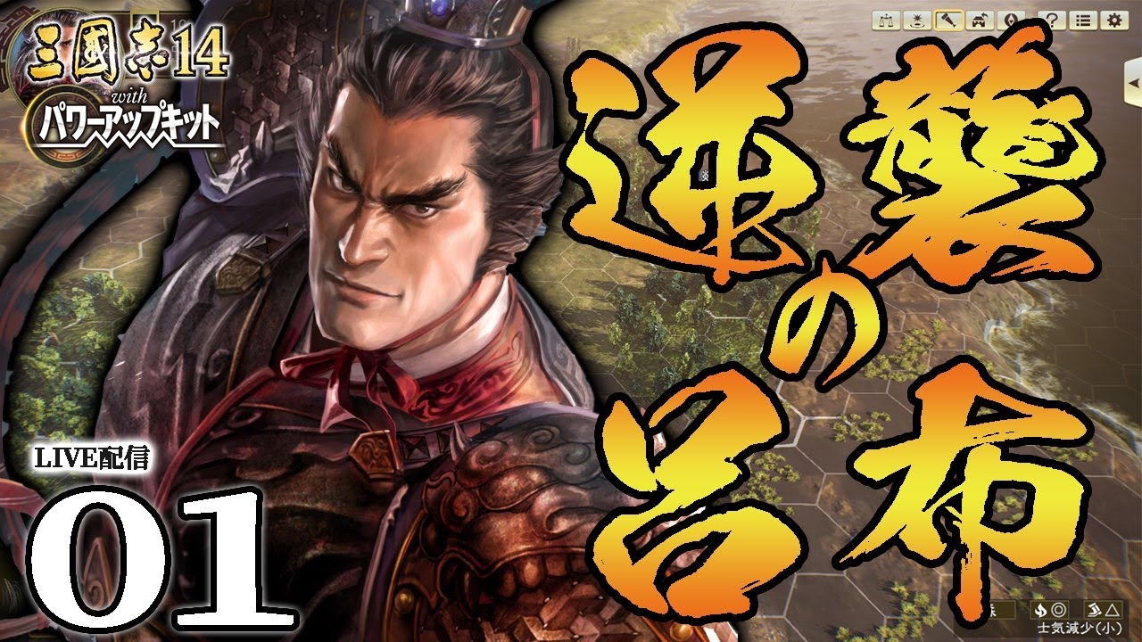 【三國志14PK：下邳呂布編Live01】198水没の下邳城！呂奉先、曹操＆大耳野郎に逆襲の天下無双だ！【超級】