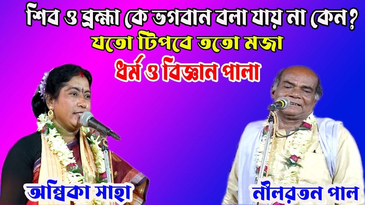 অম্বিকা সাহা নীলরতন পাল রসে ভরা মজার কবি গান ধর্ম ও বিজ্ঞান পালা/ambika saha nilroton pal kobigan