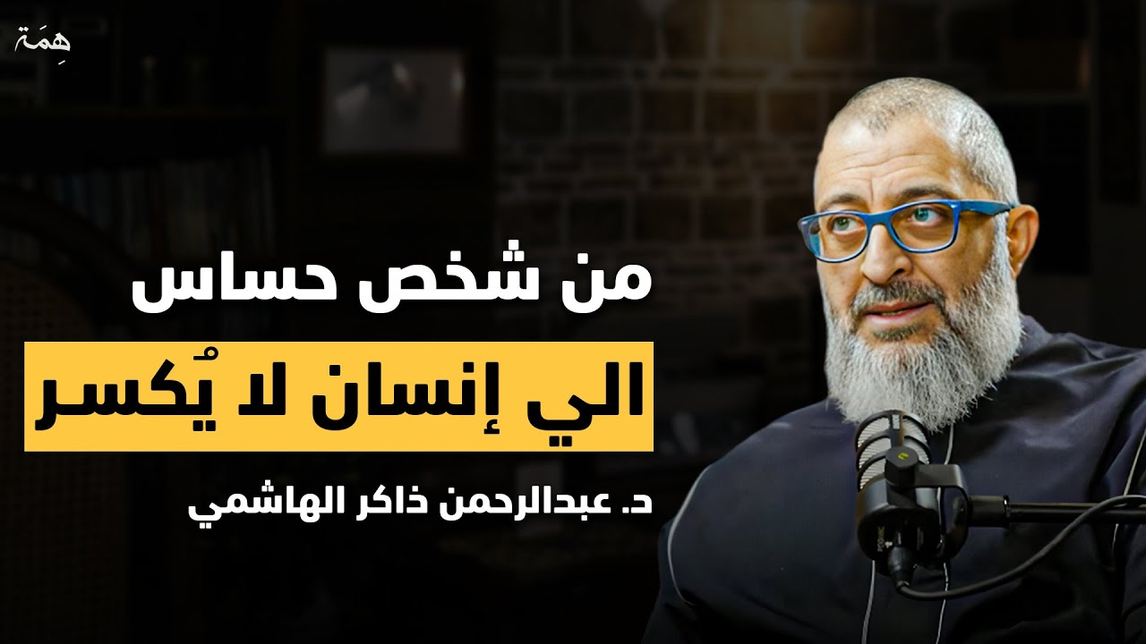 كيف تتغير للأفضل وتصبح شخصاً أقوى وأقل حساسية | خطوات نحو شخصية متزنة 2026 - عبدالرحمن ذاكر