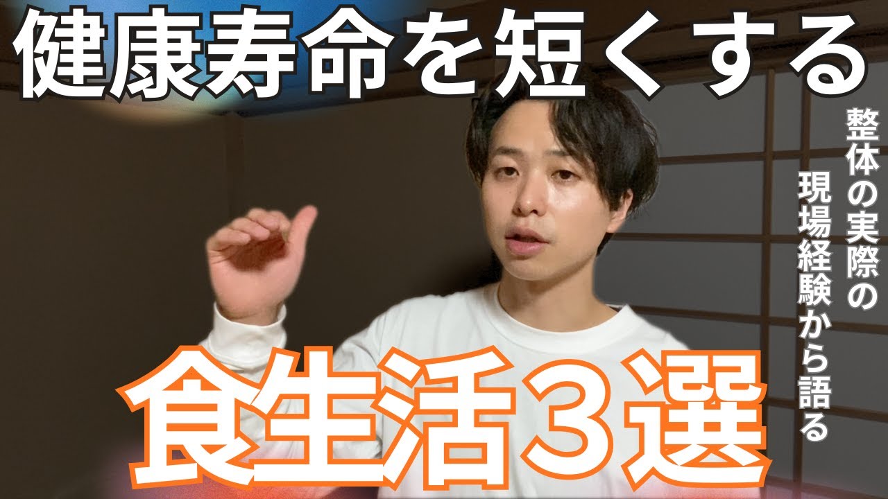 【現場の本音】健康寿命を短くしてしまう食生活３選